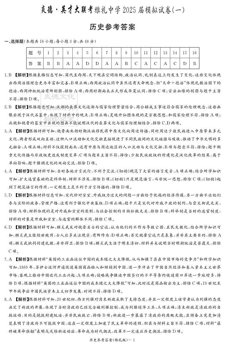 炎德·英才大联考雅礼中学 2025 届模拟试卷（一）历史答案第1页