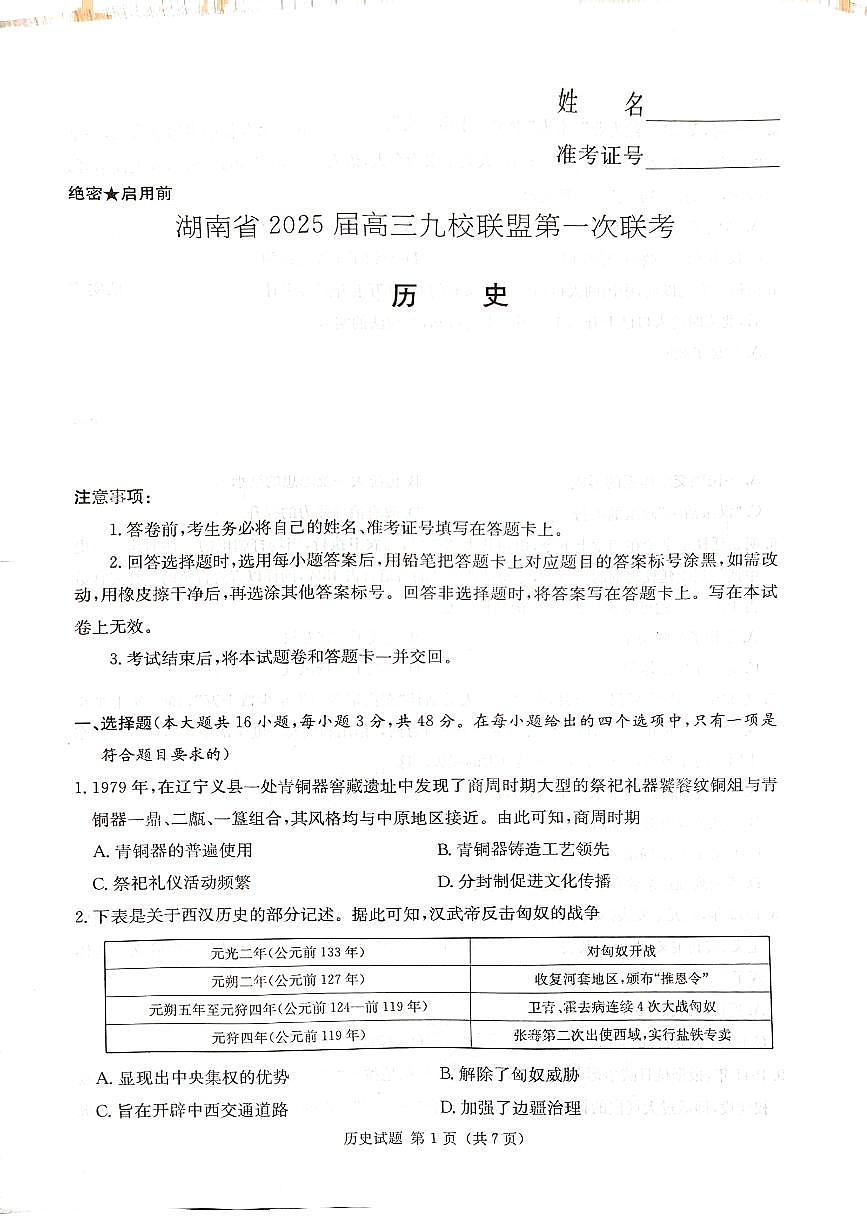 2025届湖南省高三上学期九校联盟第一次联考 历史试卷（含答案）第1页