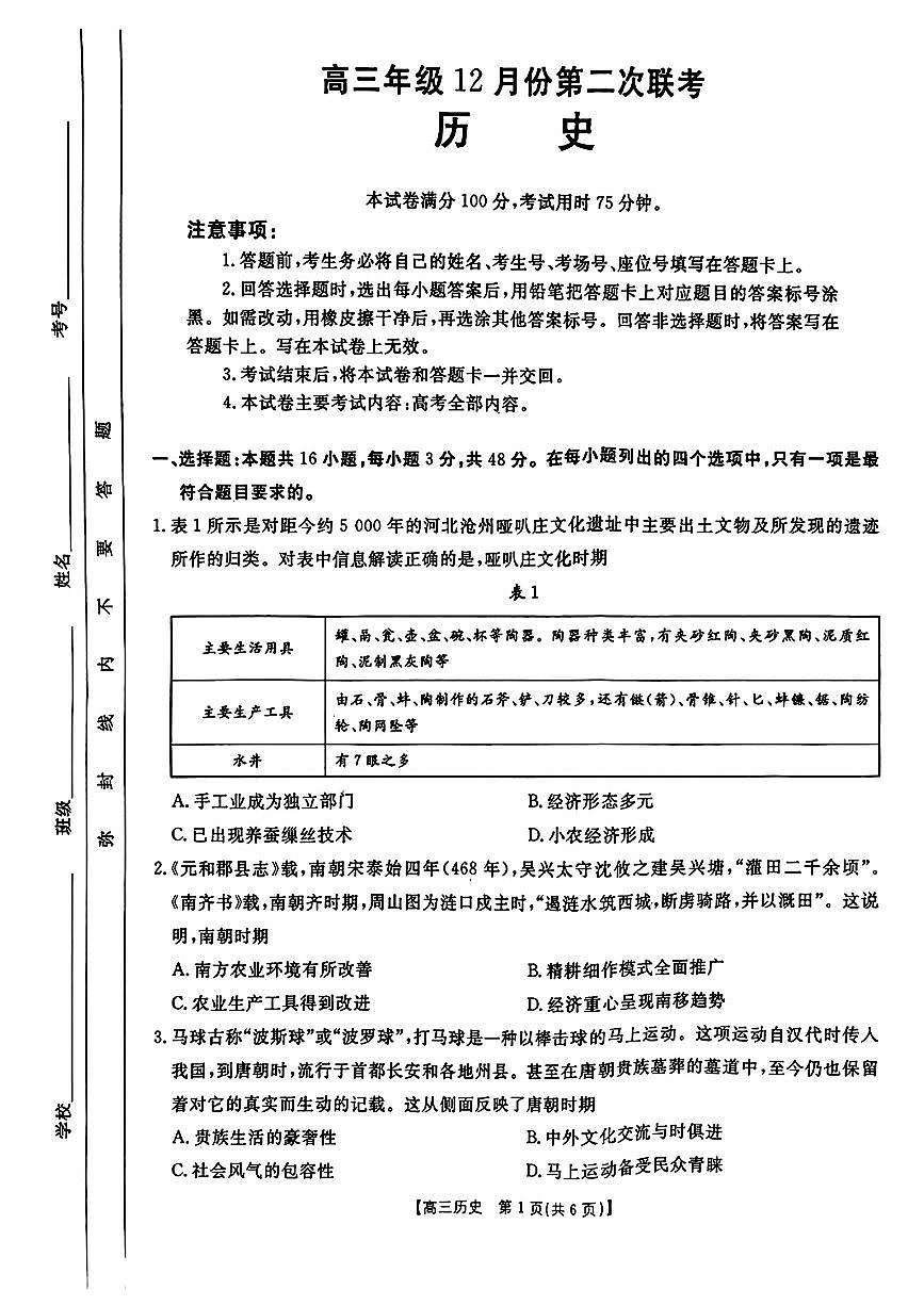 2025河北邢台金太阳高三12月第二次联考-历史试卷（含答案）第1页
