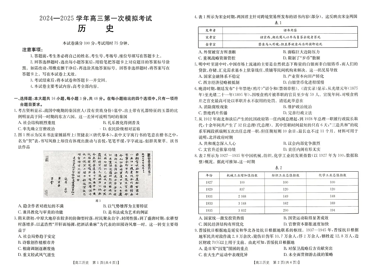 2025届河南省新乡市高三上学期第一次模拟考试 历史试卷（含答案）第1页