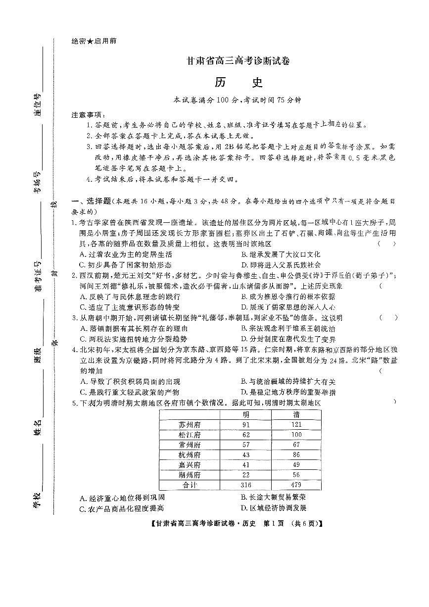 甘肃省2024-2025学年高三上学期12月高考诊断 历史试卷（含答案）第1页