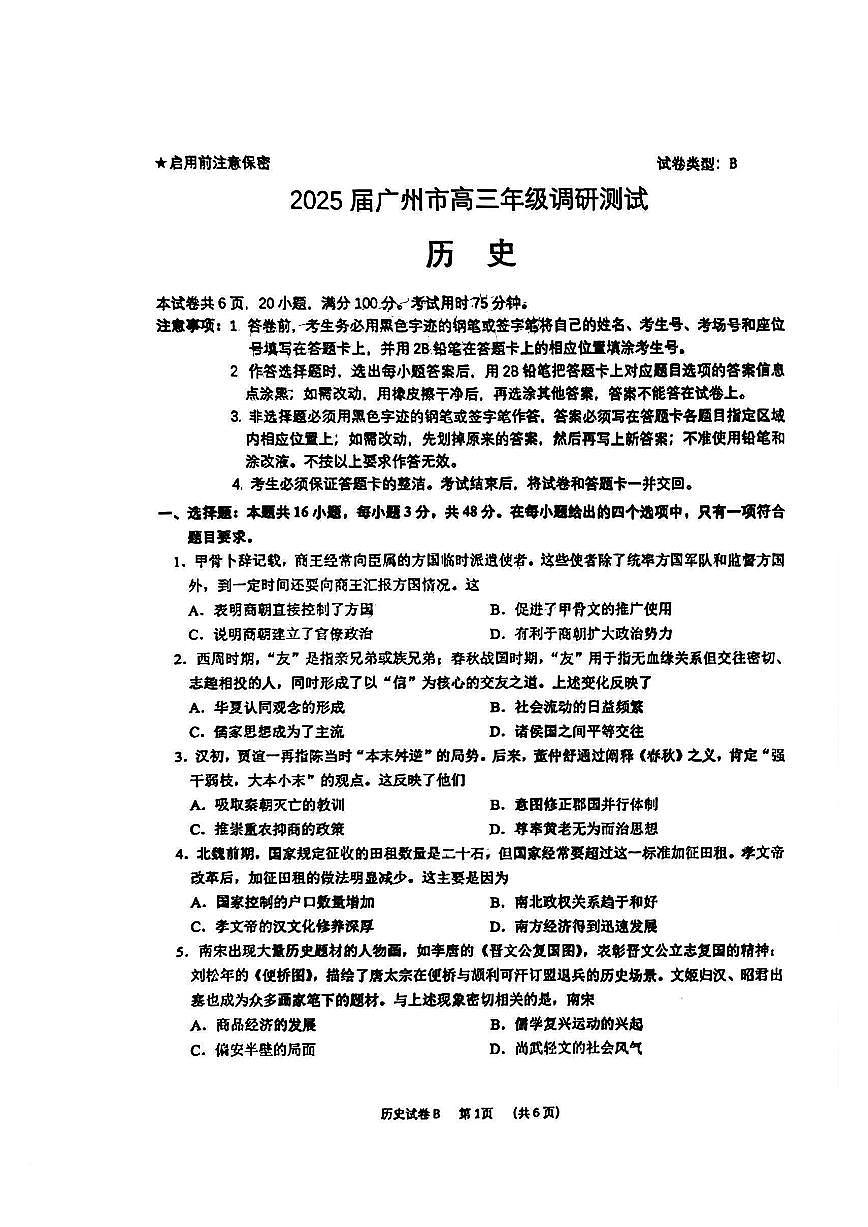 广东省广州零模2025届高三12月调研测试 历史试卷（含答案）第1页
