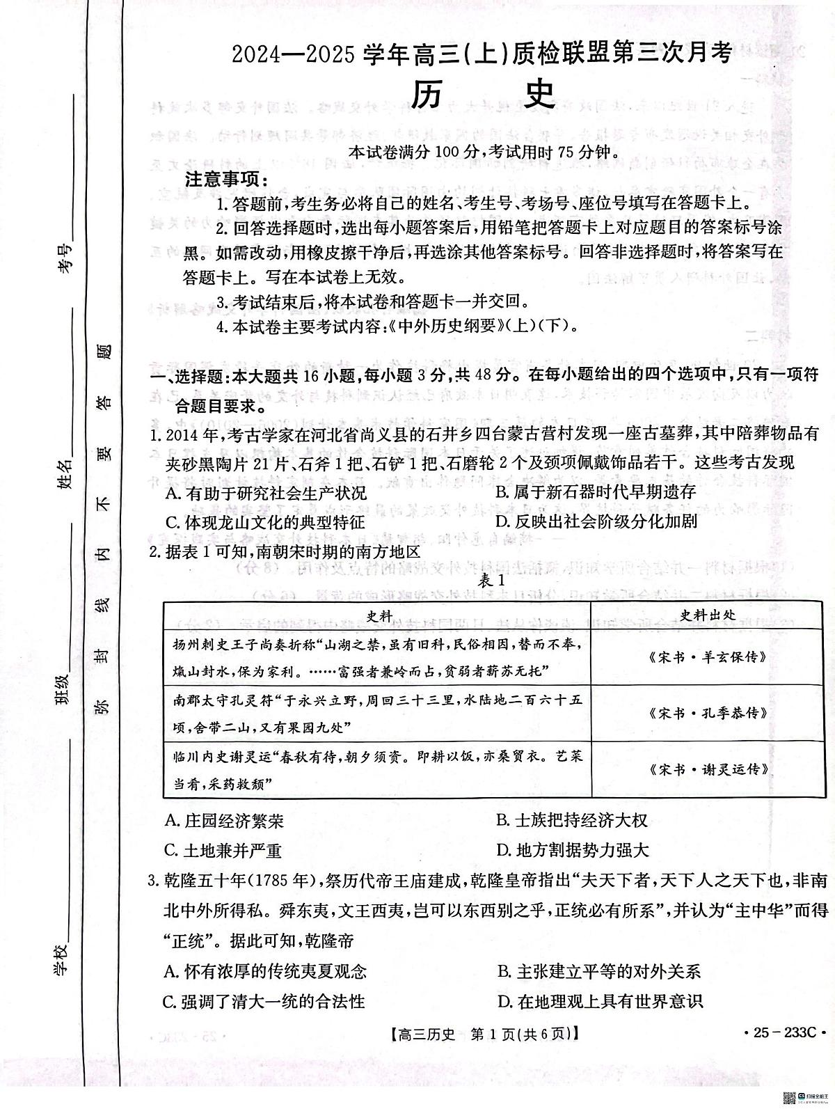 河北省邢台市质检联盟2024-2025学年高三上学期第三次月考 历史试卷（含答案）第1页