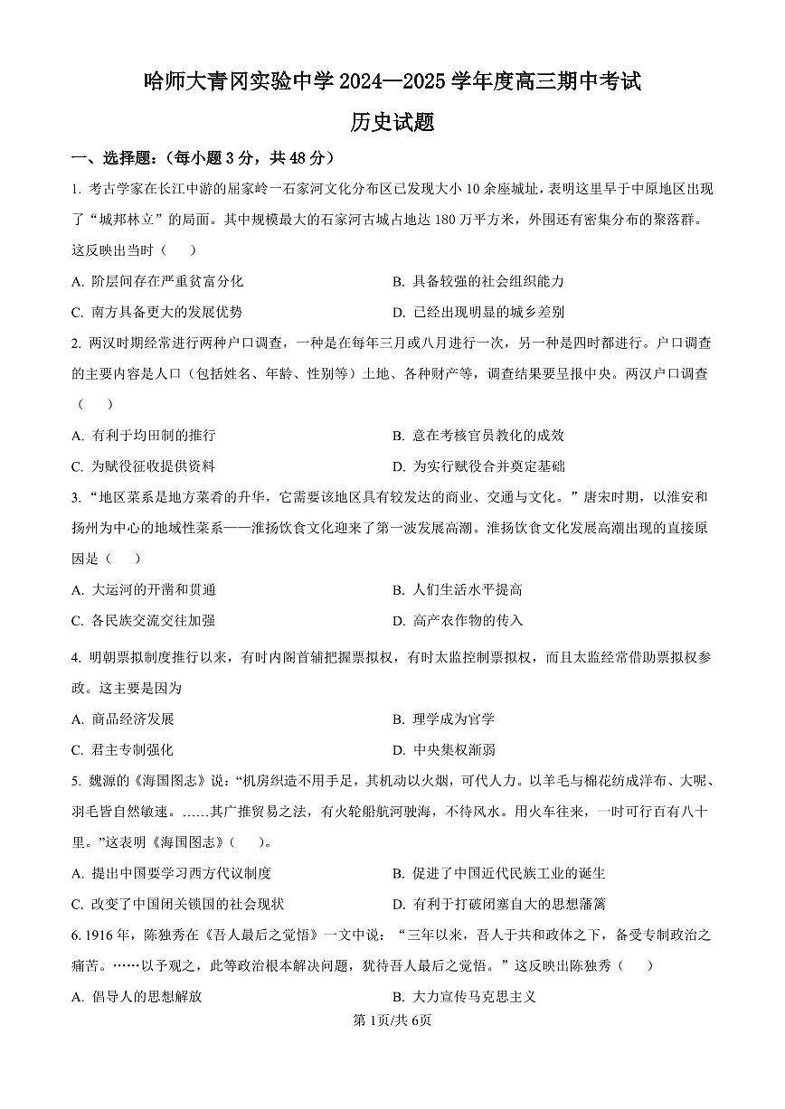 黑龙江省哈尔滨师范大学青冈实验中学校2025届高三上学期期中考试历史试卷（含答案）第1页