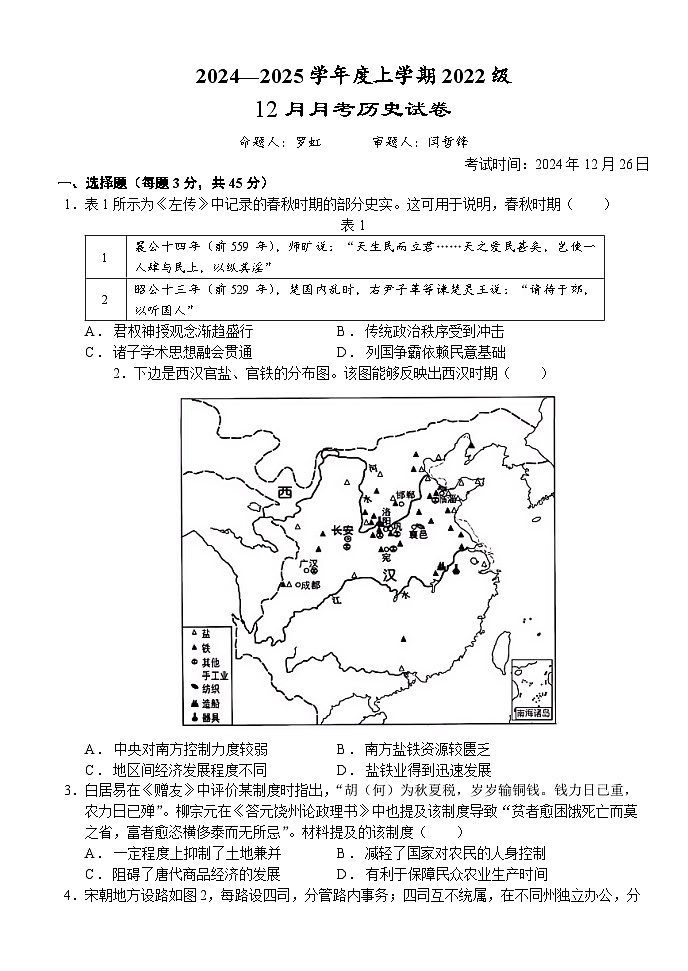 湖北省荆州市沙市中学2024-2025学年高三上学期12月月考历史试卷（含答案）第1页
