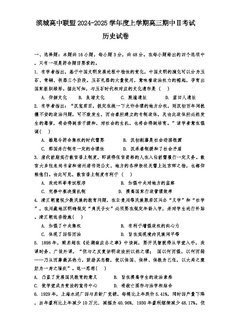 辽宁省大连市滨城高中联盟2024-2025学年高三上学期期中考试 历史试题（含答案）第1页