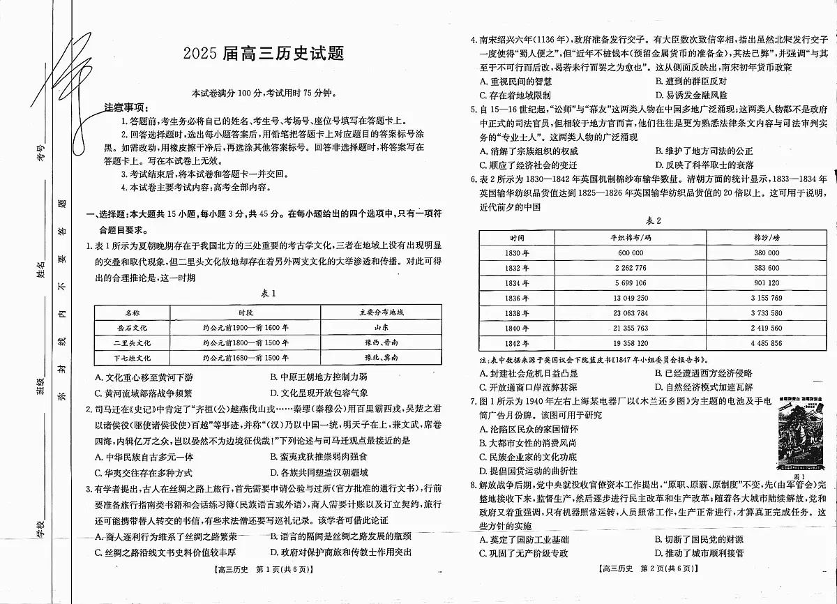 四川省2025届高三上学期12月联考 历史试卷（含答案）第1页