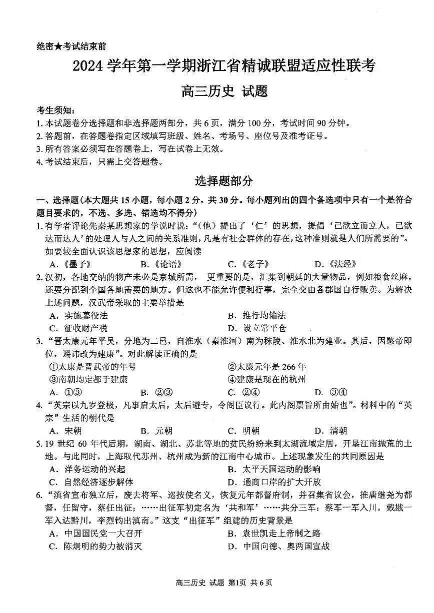 浙江省2025届高三12月适应性联考 历史试卷（含答案）第1页