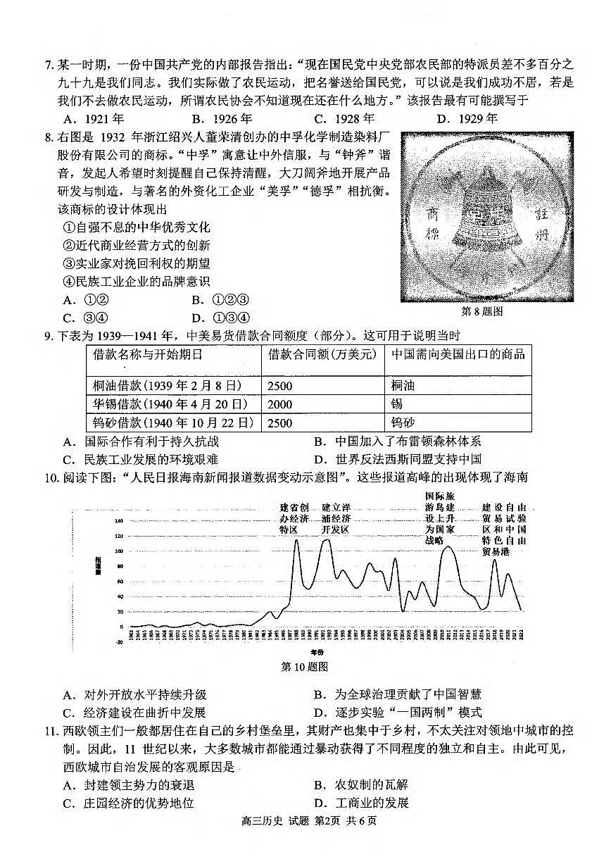 浙江省2025届高三12月适应性联考 历史试卷（含答案）第2页