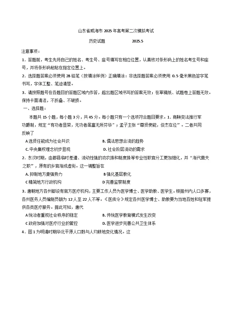 2025届山东省威海市高三二模考试历史试题（含答案）第1页