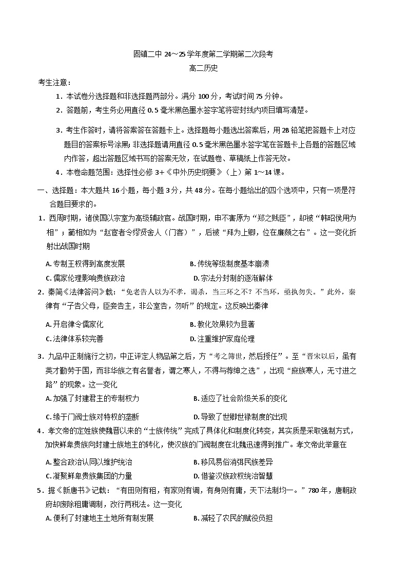 安徽省蚌埠市固镇县第二中学2024-2025学年高二下学期第二次段考历史试卷（含解析）第1页