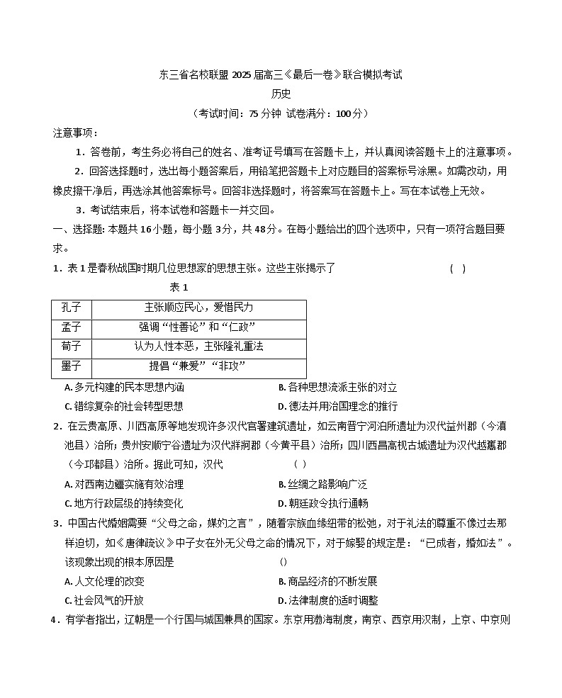 2025届东三省名校联盟高三下学期高考最后一卷联合模拟考试历史试题（含答案）第1页