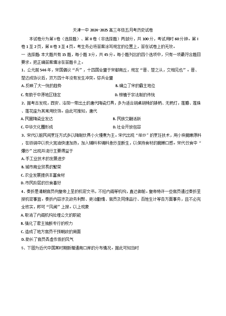 天津市第一中学2024-2025学年高三下学期五月月考历史试题（含答案）第1页