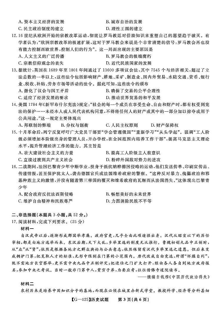 安徽省皖江名校联盟2025届高三下学期5月最后一卷-历史试题+答案第3页