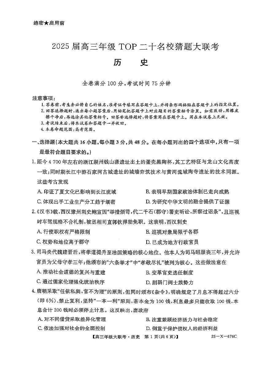 河南省TOP二十名校2025届高三高考模拟猜题大联考-历史试题+答案第1页