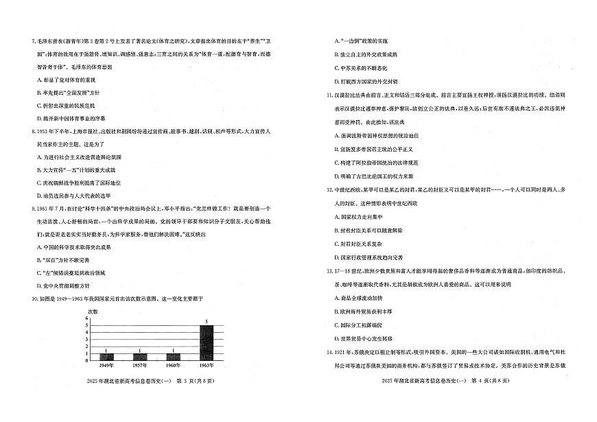 湖北省新高考2025年高三高考模拟信息卷（一）-历史试题+答案第2页