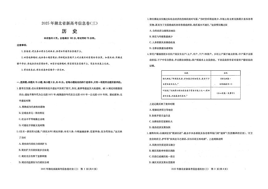 湖北省新高考2025年高三高考模拟信息卷（三）-历史试题+答案第1页