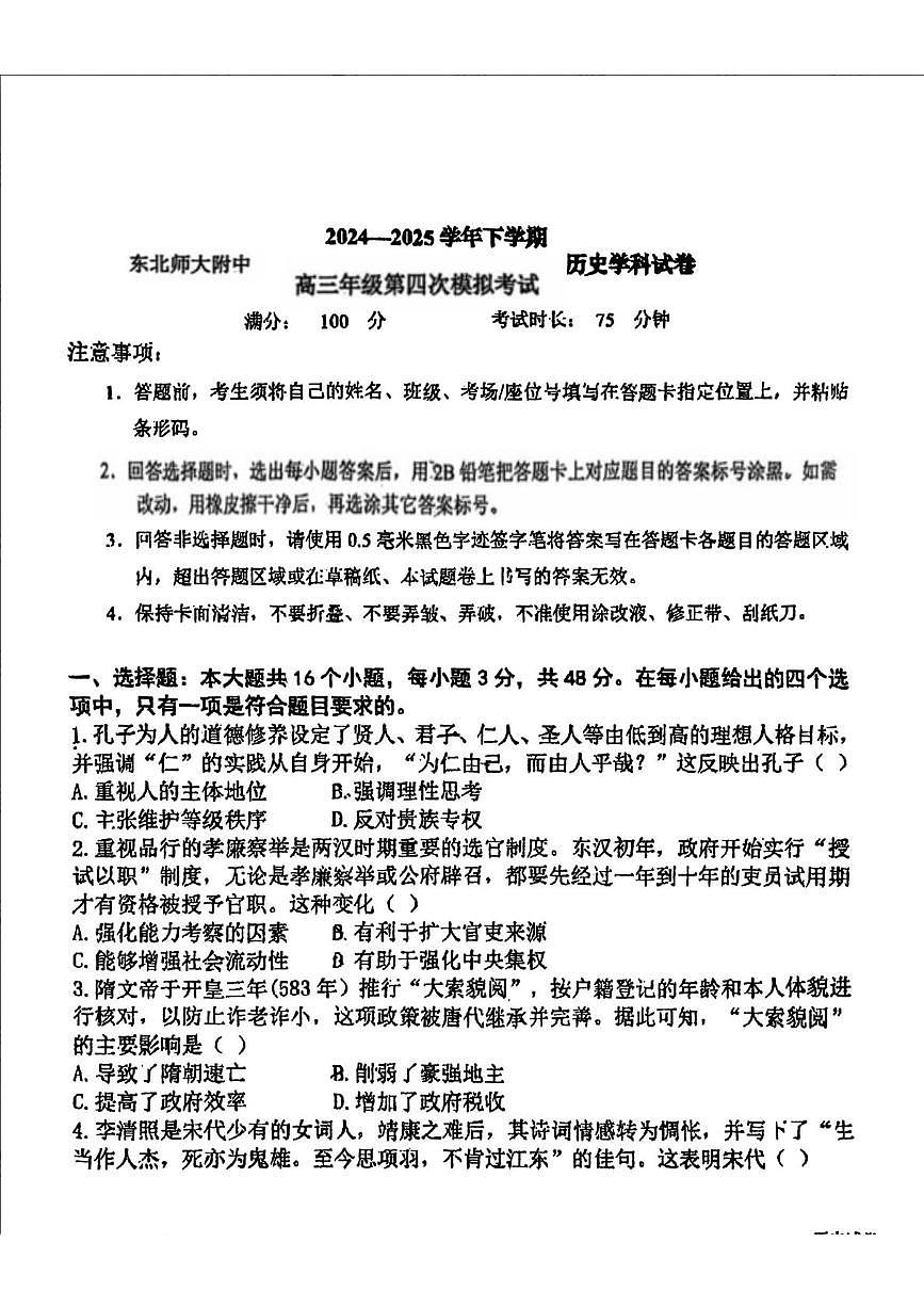 吉林省长春市东北师大附中高三高考模拟第四次模拟考-历史试题+答案第1页