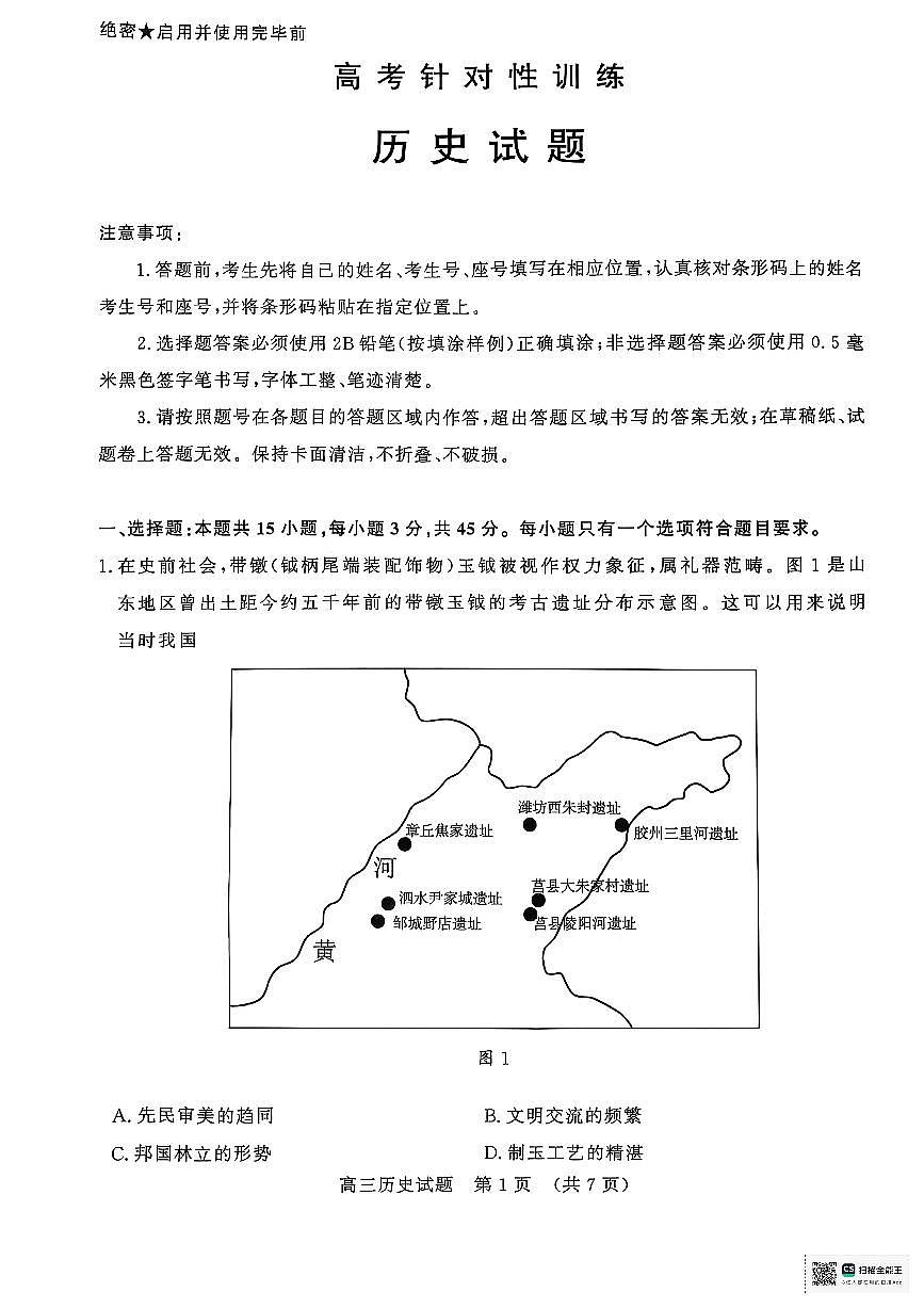 山东省济南市2025届高三高考模拟第二次模拟-历史试题+答案第1页