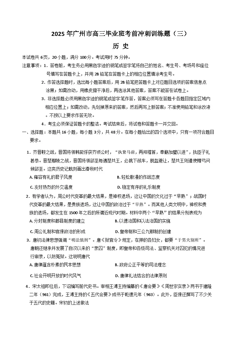广东省广州市2025届高三下学期考前冲刺训练（三）历史试题（Word版附答案）第1页