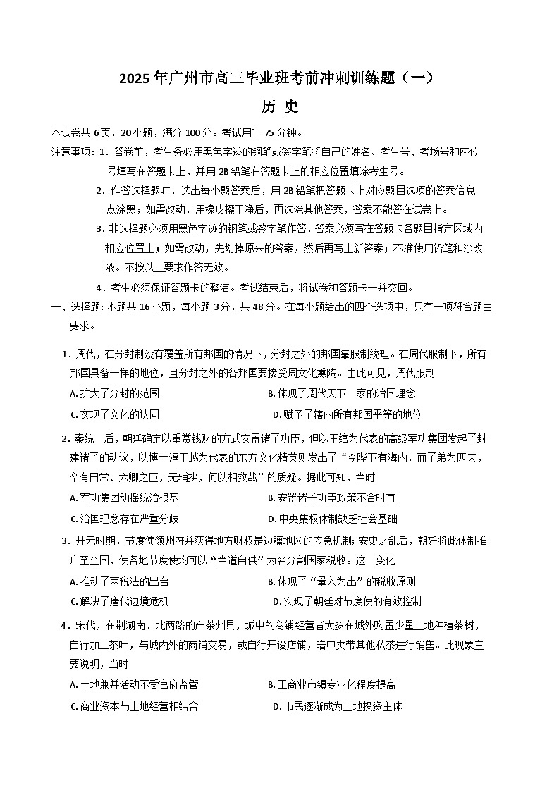 广东省广州市2025届高三下学期考前冲刺训练（一）历史试题（Word版附答案）第1页