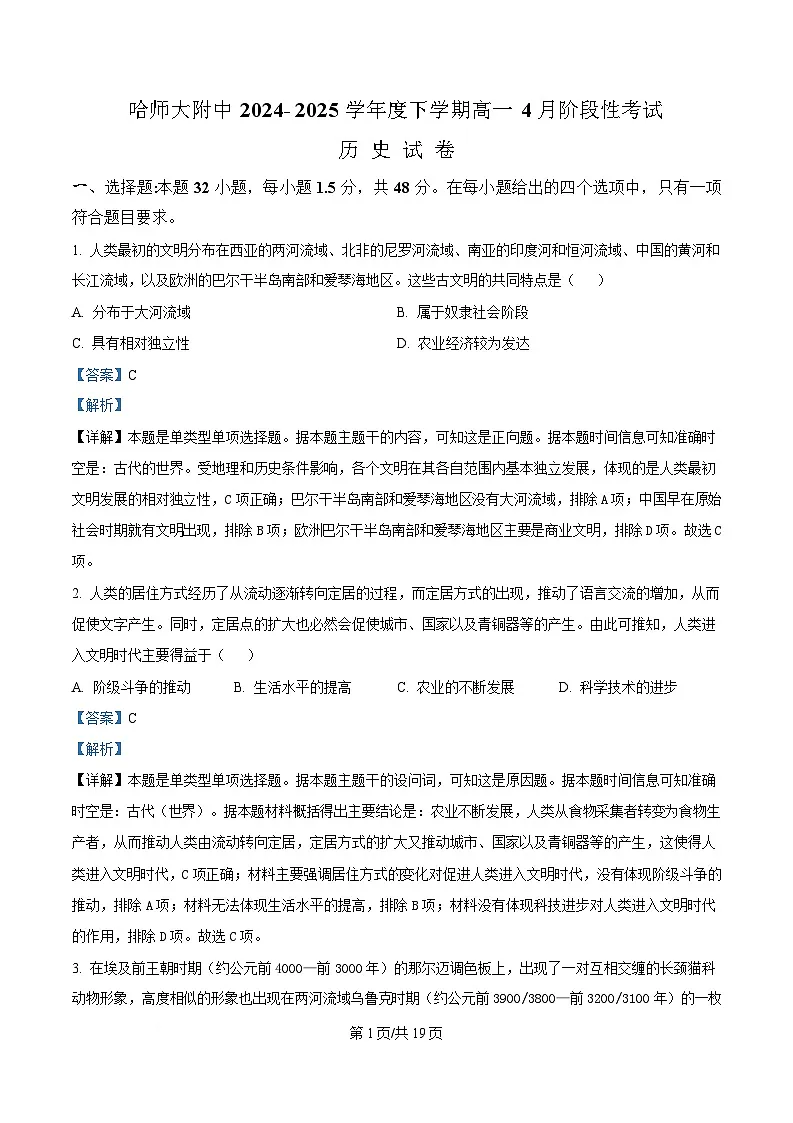 黑龙江省哈尔滨师范大学附属中学2024-2025学年高一下学期4月月考历史试题 Word版含解析第1页