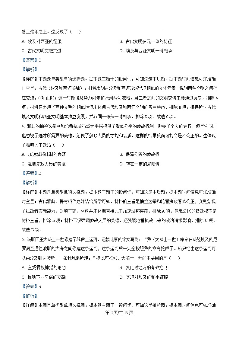 黑龙江省哈尔滨师范大学附属中学2024-2025学年高一下学期4月月考历史试题 Word版含解析第2页