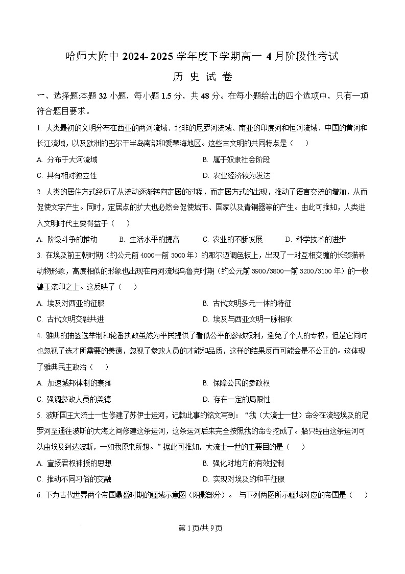 黑龙江省哈尔滨师范大学附属中学2024-2025学年高一下学期4月月考历史试题（原卷版）第1页