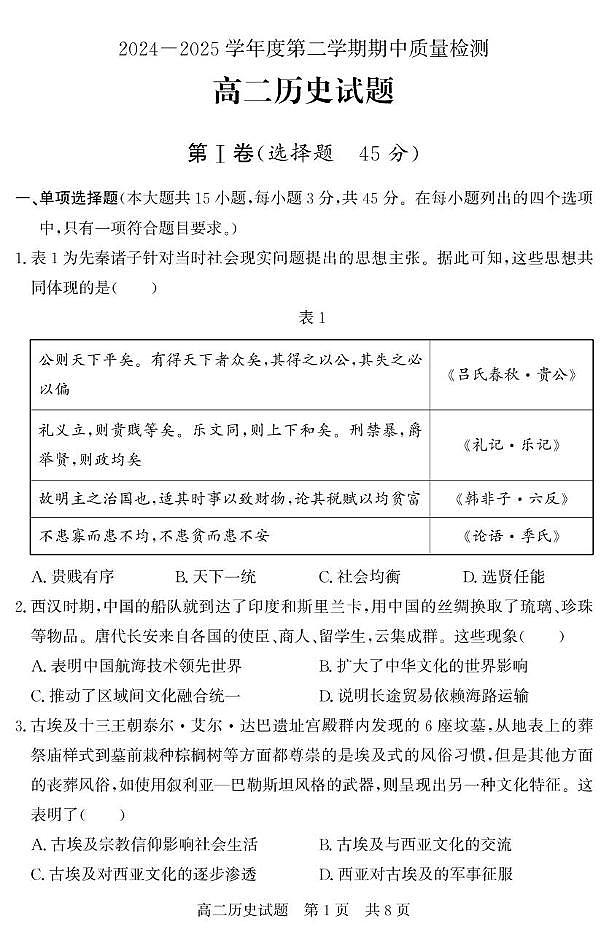 山东省济宁市兖州区2024-2025学年高二下学期期中考试历史试题（PDF版附答案）第1页
