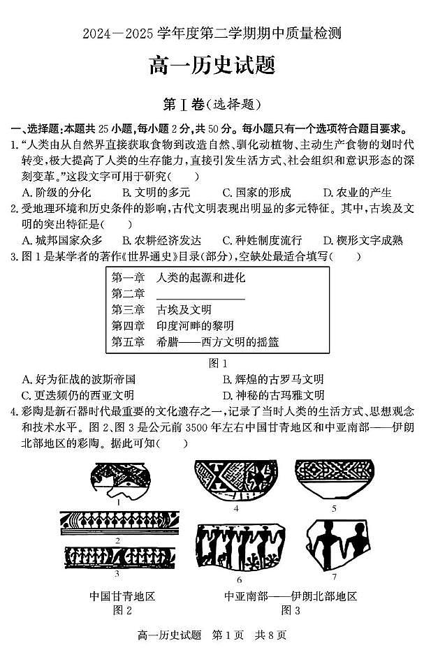 山东省济宁市兖州区2024-2025学年高一下学期期中考试历史试题（PDF版附答案）第1页
