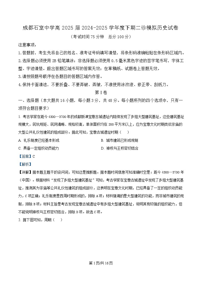 2025届四川省成都市石室中学高三下学期二诊模拟考试历史试题 Word版含解析第1页