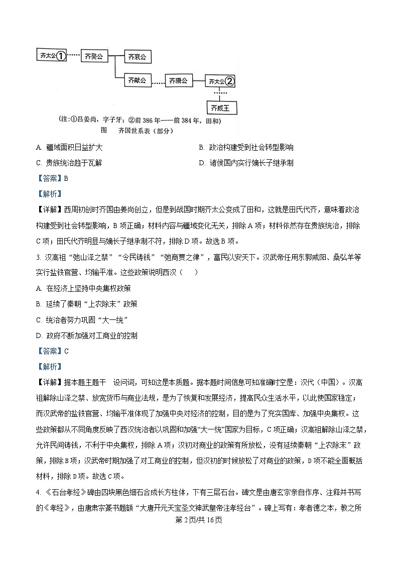 2025届四川省成都市石室中学高三下学期二诊模拟考试历史试题 Word版含解析第2页