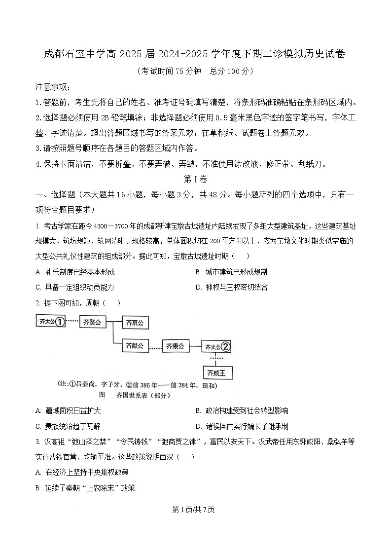 2025届四川省成都市石室中学高三下学期二诊模拟考试历史试题（原卷版）第1页