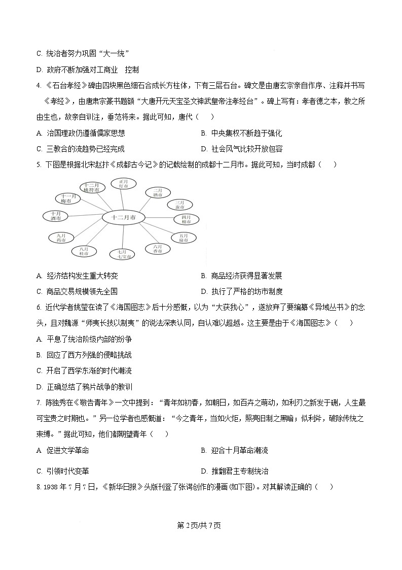 2025届四川省成都市石室中学高三下学期二诊模拟考试历史试题（原卷版）第2页
