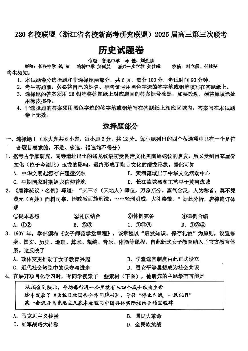 浙江Z20名校联盟2025届高三第三次联考-历史试卷第1页
