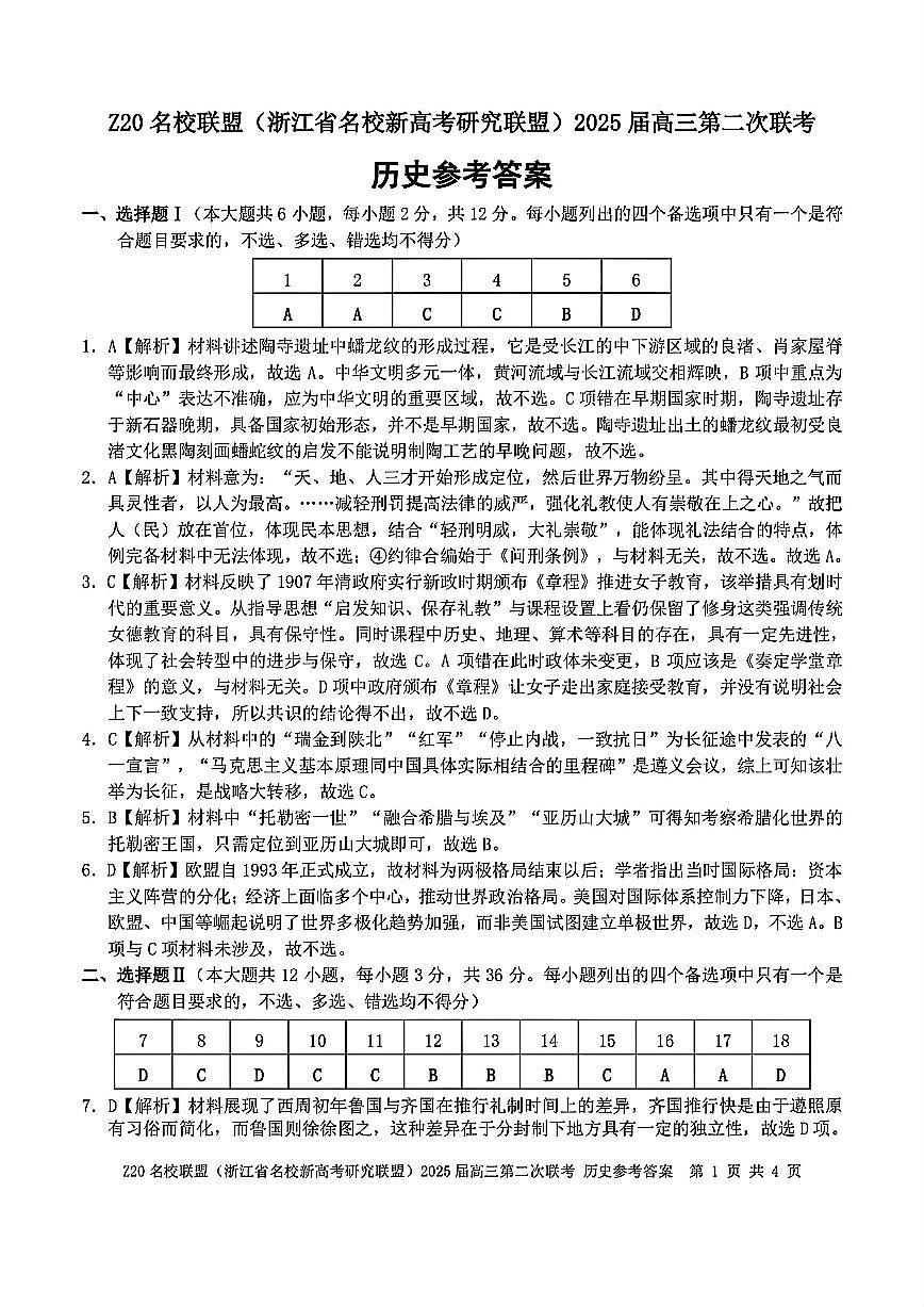 浙江Z20名校联盟2025届高三第三次联考-历史答案第1页