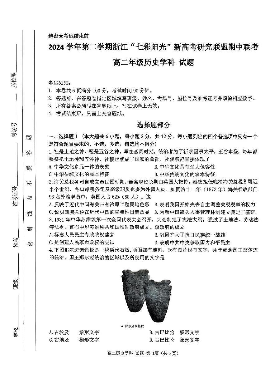 浙江省七彩阳光新高考研究联盟2024-2025学年高二下学期期中联考历史试题（PDF版附答案）第1页