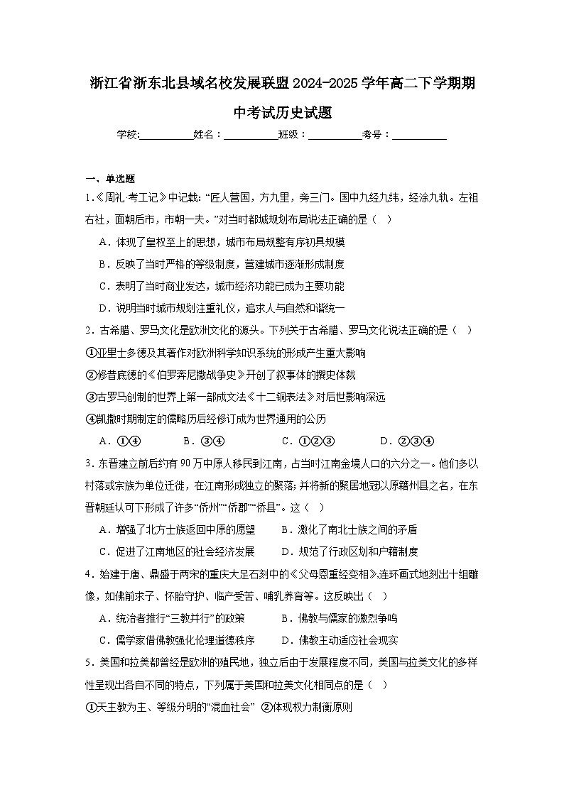 浙江省浙东北县域名校发展联盟（ZDB）2024-2025学年高二下学期4月期中考试历史试题（Word版附答案）第1页