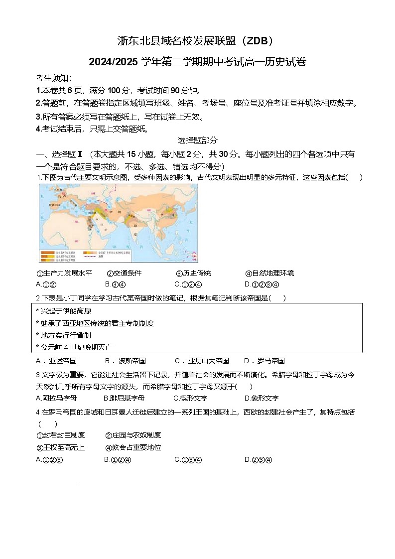 浙江省浙东北县域名校发展联盟（ZDB）2024-2025学年高一下学期4月期中考试历史试题（Word版附答案）第1页