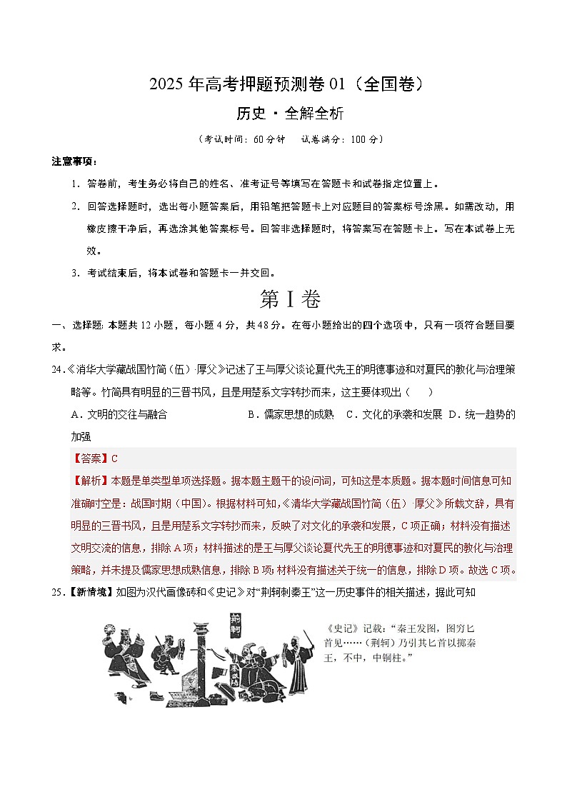2025年高考押题预测卷：历史（全国卷01）（解析版）第1页