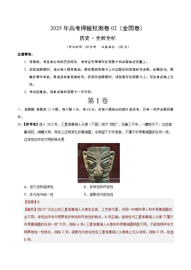 2025年高考押题预测卷：历史（全国卷02）（解析版）第1页
