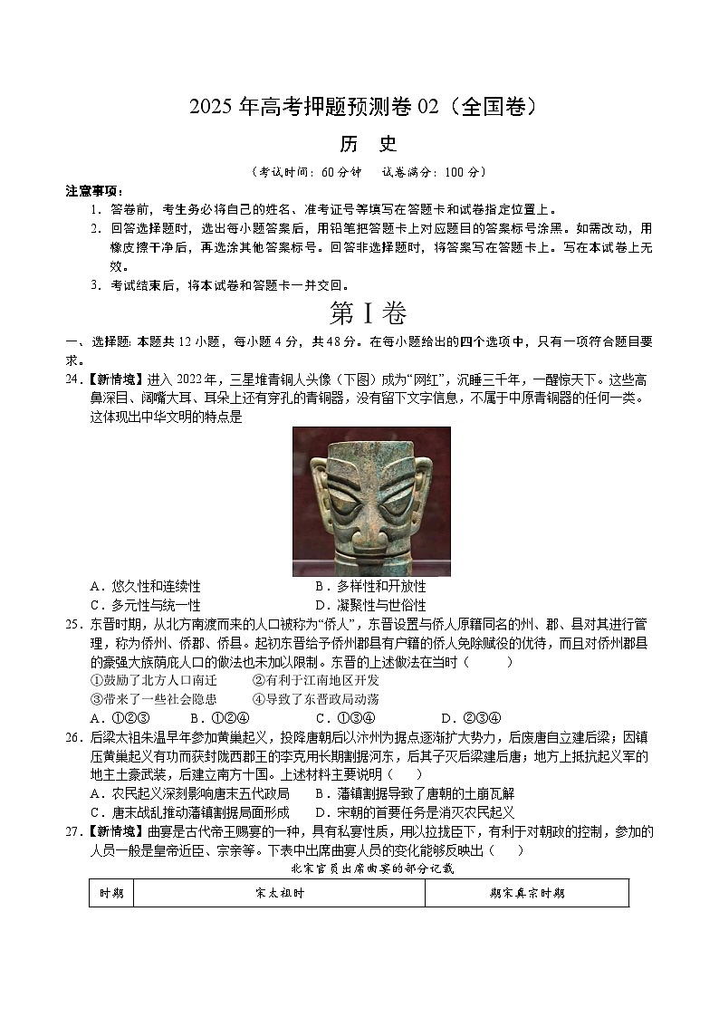 2025年高考押题预测卷：历史（全国卷02）（考试版）第1页