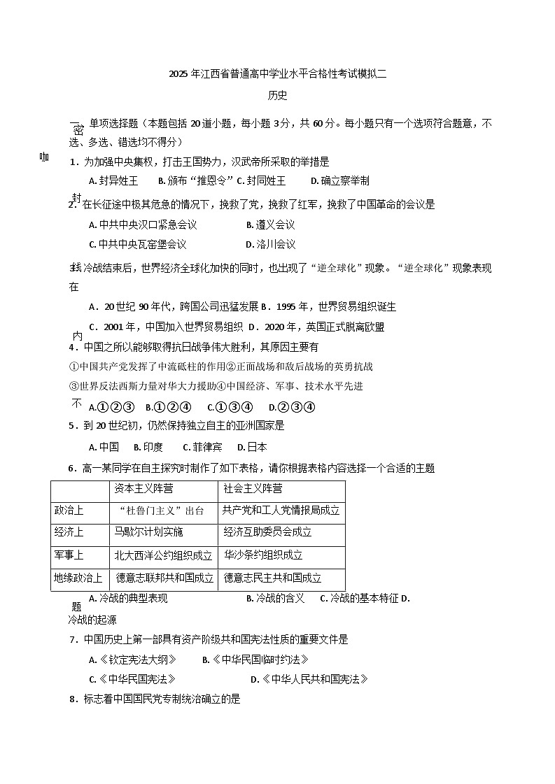2025年江西省普通高中学业水平合格性考试模拟（二）历史试题（含答案）第1页