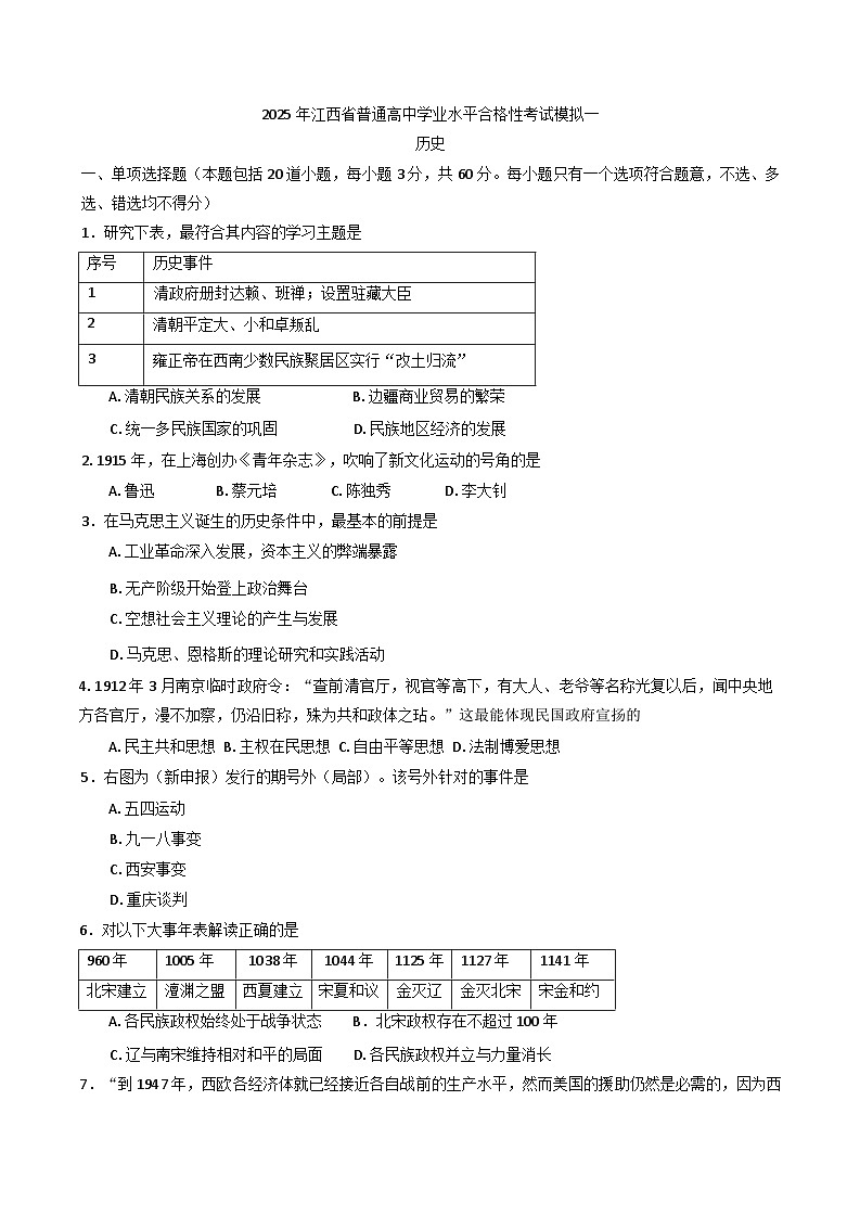 2025年江西省普通高中学业水平合格性考试模拟（一）历史试题（含答案）第1页