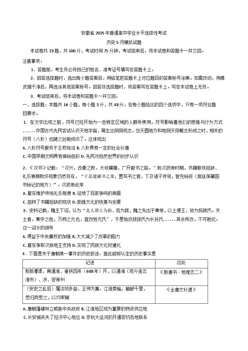 2025届安徽省临泉第二中学高三下学期5月模拟考试（三模）历史试题（含解析）第1页