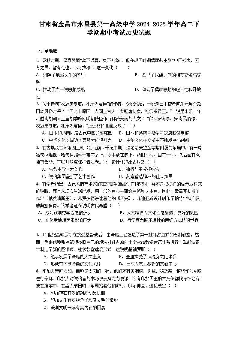 甘肃省金昌市永昌县第一高级中学2024-2025学年高二下学期期中考试历史试题（含解析）第1页