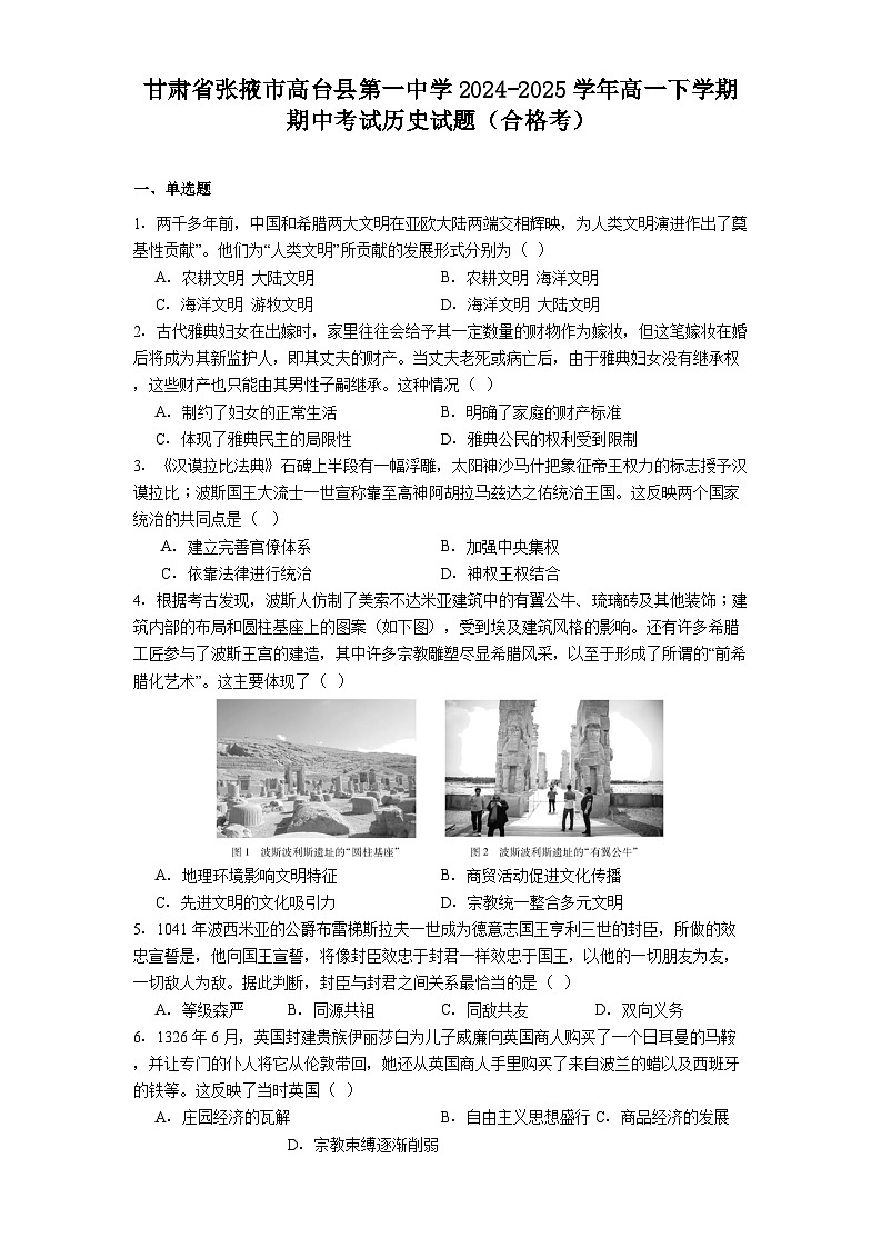甘肃省张掖市高台县第一中学2024-2025学年高一下学期期中考试历史试题（合格考）（含解析）第1页