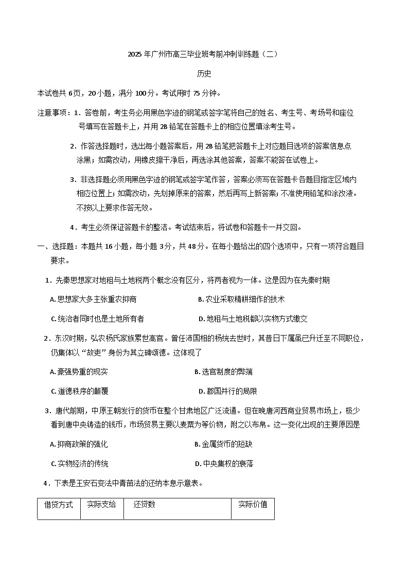广东省广州市2025届普通高中毕业班冲刺训练题历史试题卷（二）（含答案）第1页