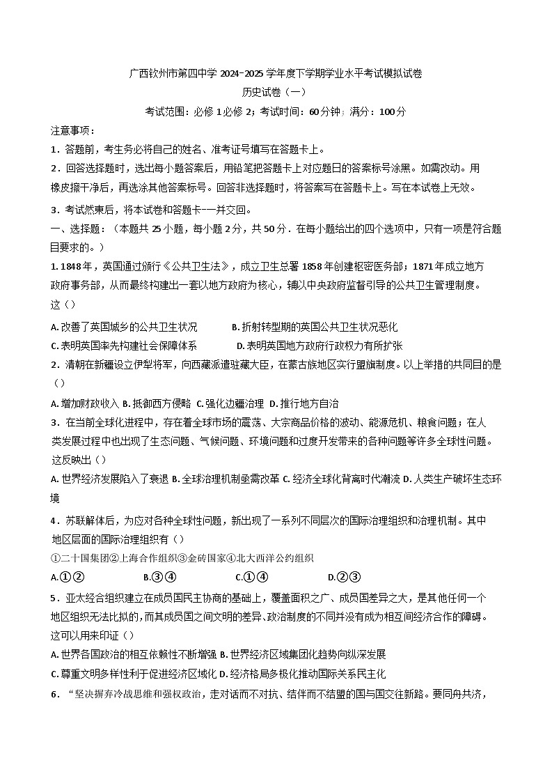广西钦州市第四中学2024-2025学年高一下学期学业水平考试模拟历史试题（一）（含答案）第1页