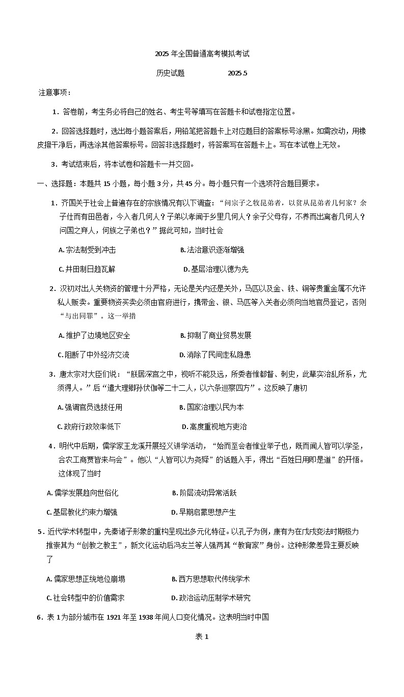 山东省潍坊市2025届高三下学期5月三模历史试题（含答案）第1页